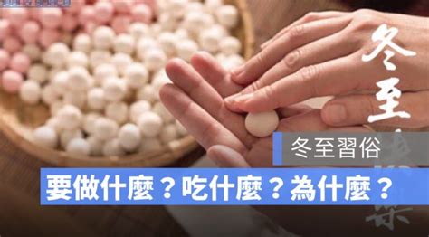 冬至做愛|除了吃湯圓還要做什麼？台灣冬至習俗、拜拜流程與注意事項